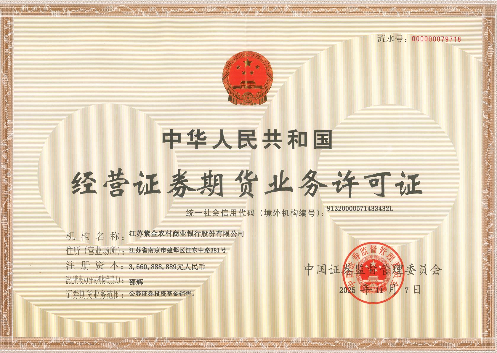 紫金農(nóng)商銀行經(jīng)營(yíng)證券期貨業(yè)務(wù)許可證(2025.11.07) 紫金農(nóng)商銀行經(jīng)營(yíng)證券期貨業(yè)務(wù)許可證(2025.11.07)