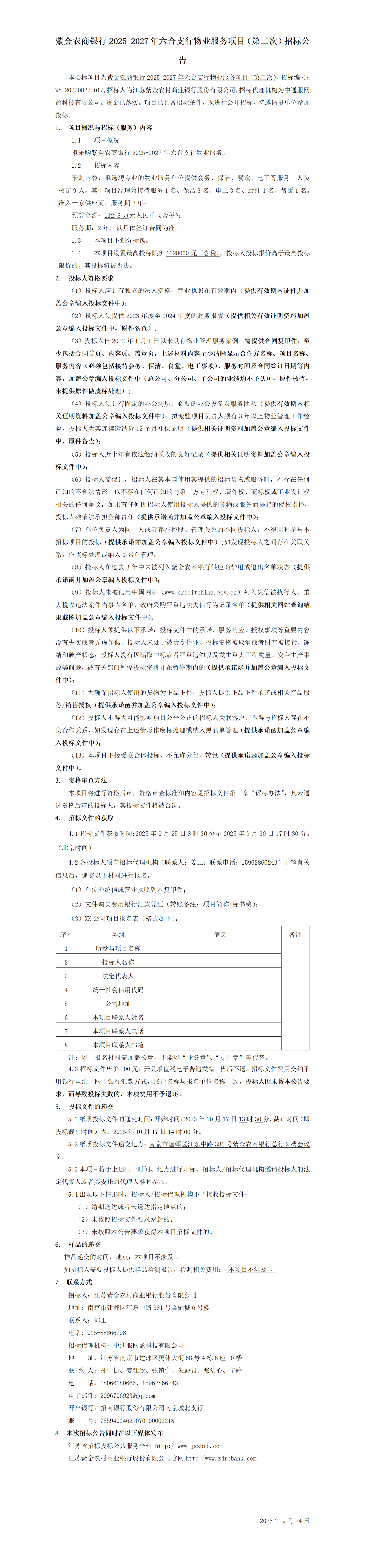 紫金農(nóng)商銀行2025-2027年六合支行物業(yè)服務(wù)項(xiàng)目（第二次）招標(biāo)公告