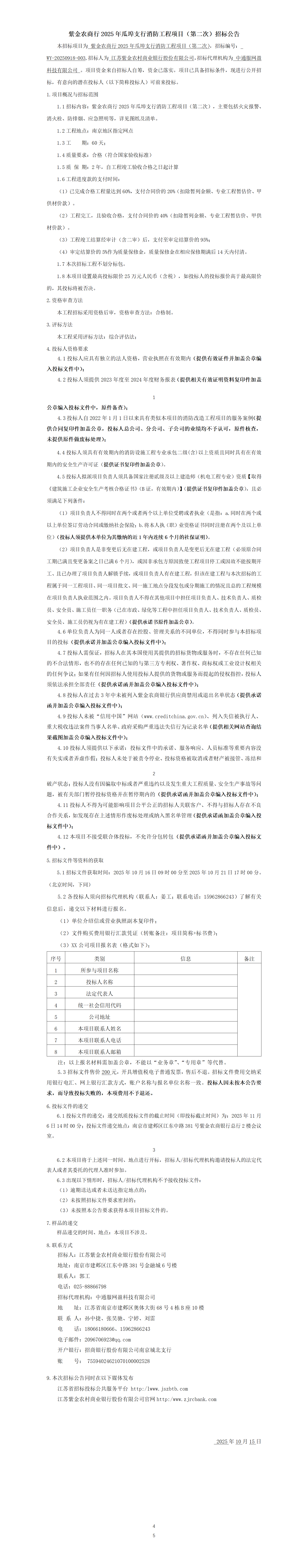 紫金農(nóng)商行2025年瓜埠支行消防工程項目（第二次）招標公告