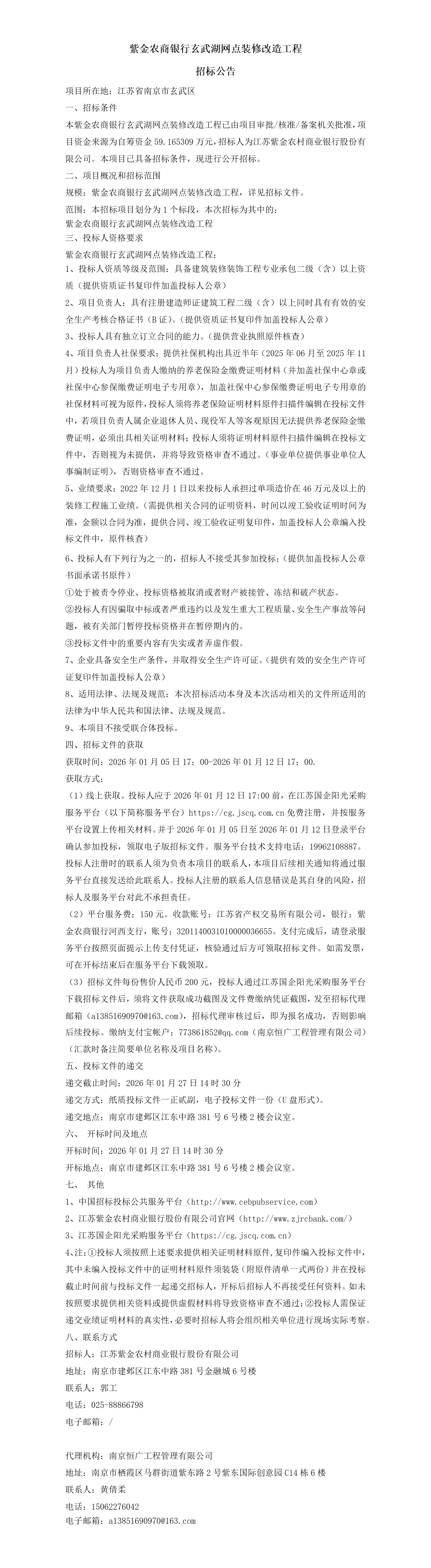 紫金農(nóng)商銀行玄武湖支行網(wǎng)點(diǎn)裝修改造工程招標(biāo)公告