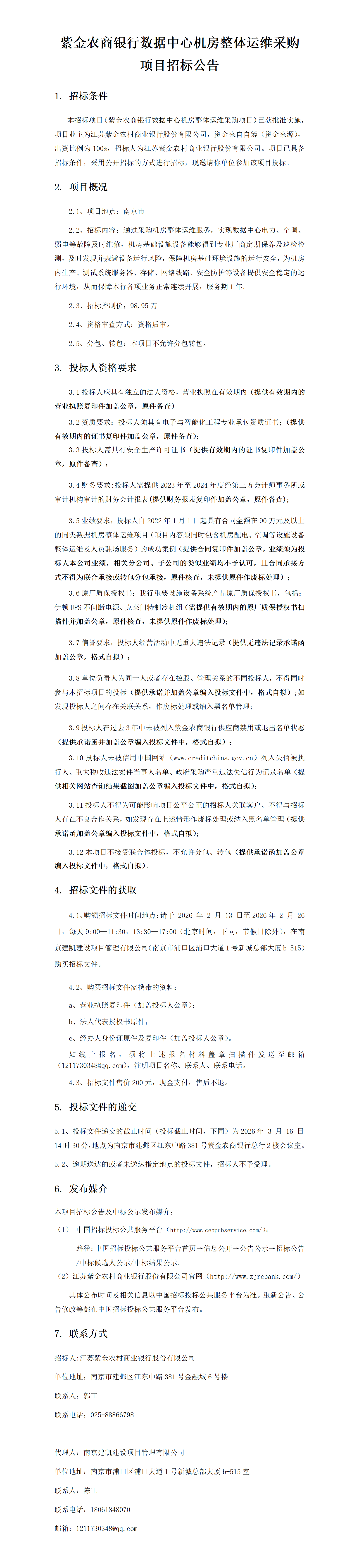 2026.2.11   定稿數(shù)據(jù)中心機房運維公告